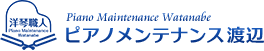 ピアノメンテナンス渡辺