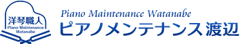 ピアノメンテナンス渡辺