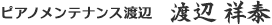 ピアノメンテナンス渡辺　渡辺 祥泰