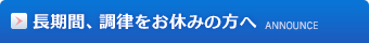 長期間、調律をお休みの方へ