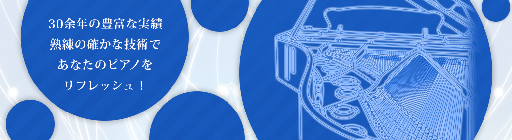 30余年の豊富な実績熟練の確かな技術であなたのピアノをリフレッシュ！