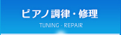 ピアノ調律・修理