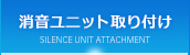 消音ユニット取り付け