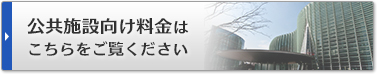 公共施設向け料金はこちらをご覧ください